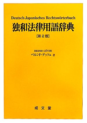 独和法律用語辞典 第2版