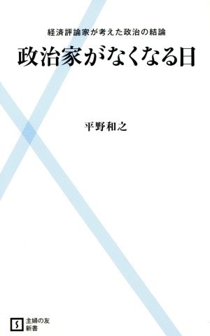 政治家がなくなる日 主婦の友新書