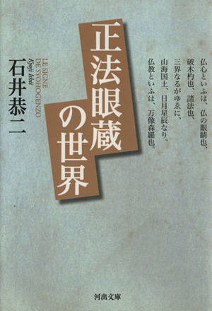 正法眼蔵(しょうぼうげんぞう)の世界 河出文庫