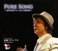 Pure Song～君のためにつくったこの愛の歌～