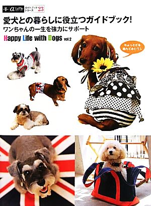 愛犬との暮らしに役立つガイドブック！(vol.2) ワンちゃんの一生を強力にサポート Happy Life with Dogs α LaVie ガイドブックシリーズ23