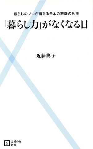 「暮らし力」がなくなる日 主婦の友新書