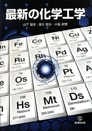 最新の化学工学 中古本・書籍 | ブックオフ公式オンラインストア
