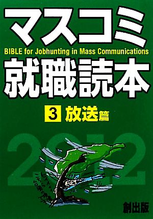 マスコミ就職読本 2012年度版(3) 放送篇