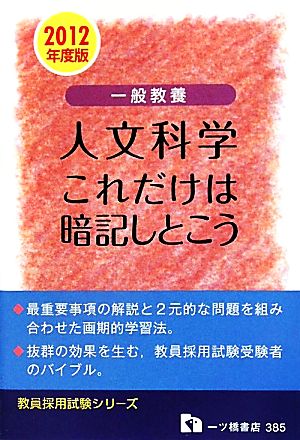 一般教養 人文科学 これだけは暗記しとこう(2012年度版) 教員採用試験シリーズ