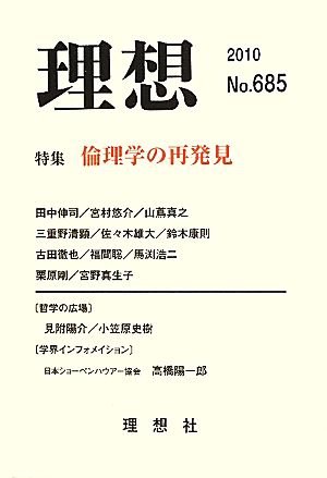 理想(No.685) 特集 倫理学の再発見