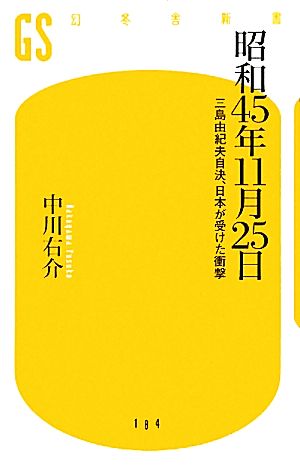 昭和45年11月25日 三島由紀夫自決、日本が受けた衝撃 幻冬舎新書