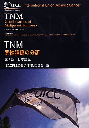 TNM 悪性腫瘍の分類