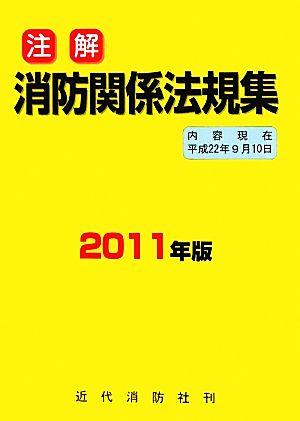 注解 消防関係法規集 2011年版