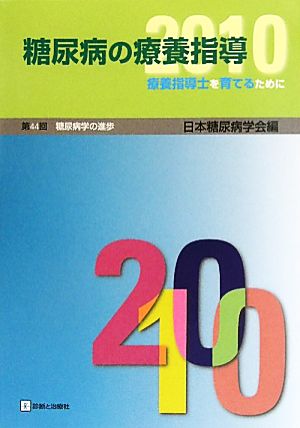 糖尿病の療養指導 療養指導士を育てるために 2010-第44回 糖尿病学の進歩