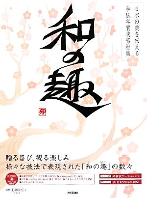 日本の美を伝える和風年賀状素材集「和の趣」卯年版