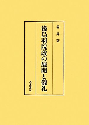 後鳥羽院政の展開と儀礼