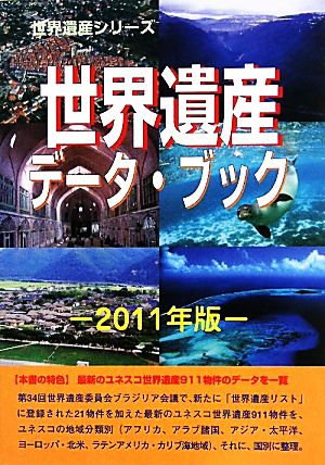 世界遺産データ・ブック 2011年版 世界遺産シリーズ