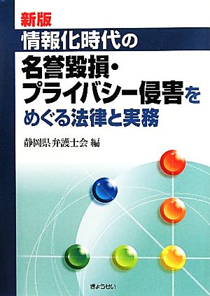 情報化時代の名誉毀損・プライバシー侵害をめぐる法律と実務