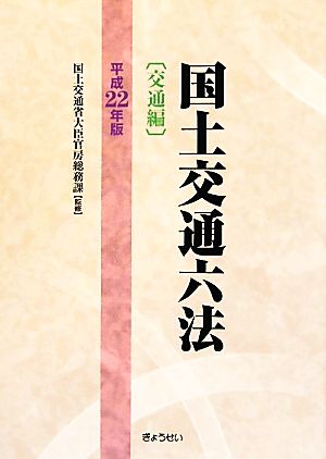 国土交通六法 交通編(平成22年版)