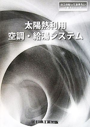 太陽熱利用空調・給湯システム 日工の知っておきたい小冊子シリーズ