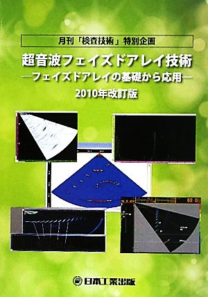 超音波フェイズドアレイ技術 フェイズドアレイの基礎から応用 2010年改訂版