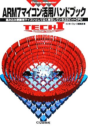 ARM7マイコン活用ハンドブック 組み込み制御用マイコンとして広く普及している32ビットCPU