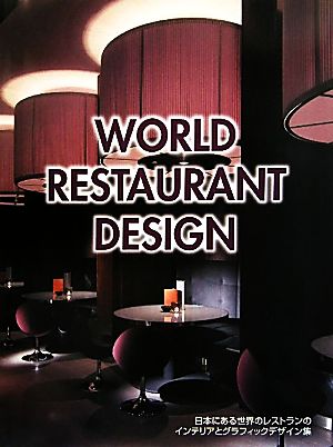 WORLD RESTAURANT DESIGN 日本にある世界のレストランのインテリアとグラフィックデザイン集