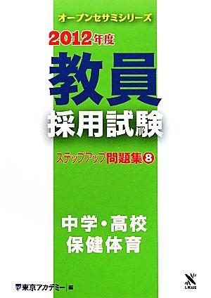 教員採用試験 ステップアップ問題集(8) 中学・高校 保健体育 オープンセサミシリーズ