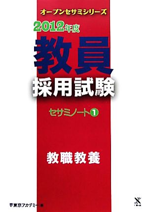 教員採用試験セサミノート(1) 教職教養 オープンセサミシリーズ