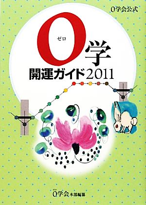 0学会公式 0学開運ガイド(2011)