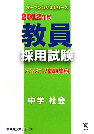 教員採用試験 ステップアップ問題集(2) 中学 社会 オープンセサミシリーズ