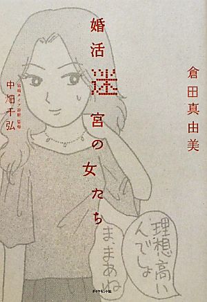 婚活迷宮の女たち