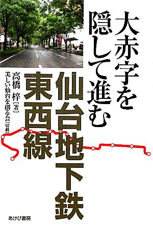 大赤字を隠して進む仙台地下鉄東西線