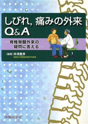 しびれ、痛みの外来Q&A 脊椎脊髄外来の疑問に答える