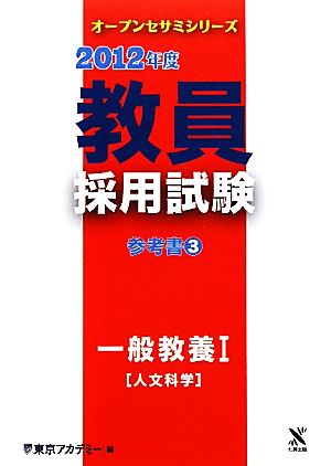 教員採用試験参考書(3) 一般教養1人文科学 オープンセサミシリーズ