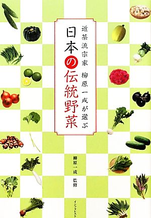 近茶流宗家柳原一成が選ぶ 日本の伝統野菜