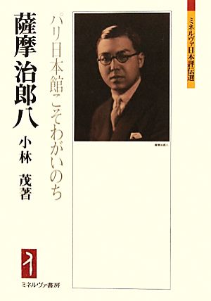 薩摩治郎八 パリ日本館こそわがいのち ミネルヴァ日本評伝選