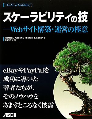 スケーラビリティの技Webサイト構築・運営の極意