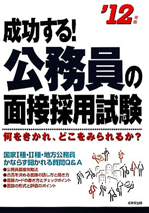 成功する！公務員の面接採用試験('12年版)