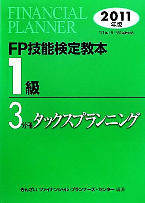 FP技能検定教本 1級 3分冊(2011年版) タックスプランニング