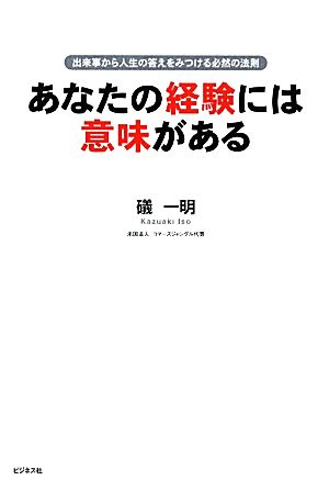 あなたの経験には意味がある 出来事から人生の答えをみつける必然の法則