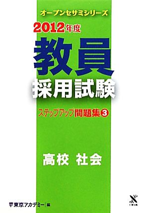 教員採用試験 ステップアップ問題集(3) 高校 社会 オープンセサミシリーズ