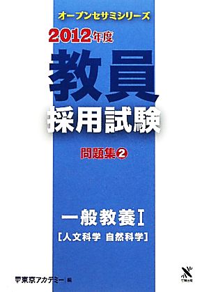 教員採用試験問題集(2) 一般教養1人文科学・自然科学 オープンセサミシリーズ