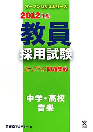 教員採用試験 ステップアップ問題集(7) 中学・高校 音楽 オープンセサミシリーズ