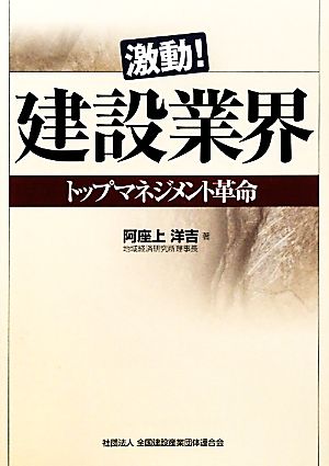 激動！建設業界 トップマネジメント革命