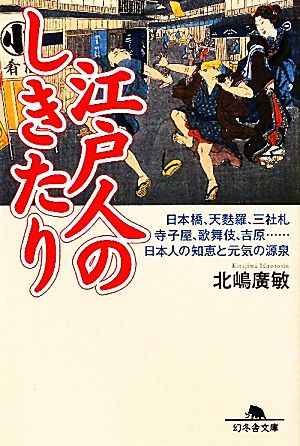 江戸人のしきたり 日本橋、天麩羅、三社札、寺子屋、歌舞伎、吉原…日本人の知恵と元気の源泉 幻冬舎文庫