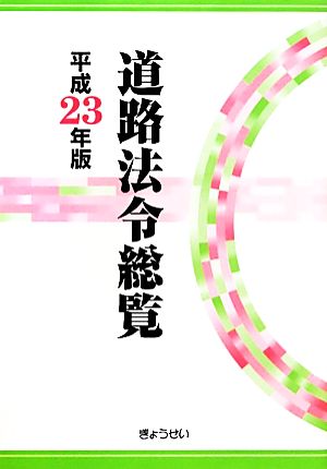 道路法令総覧(平成23年版)