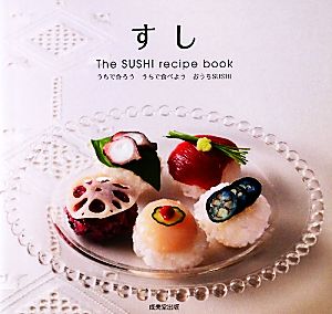 すしThe SUSHI recipe book うちで作ろううちで食べようおうちSUSHI