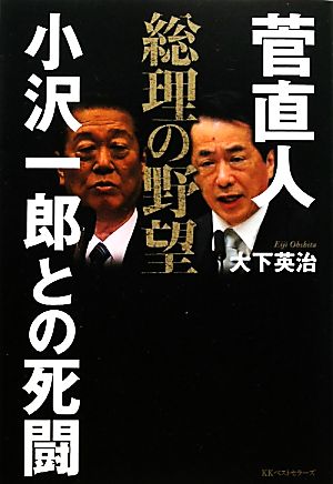 菅直人 総理の野望 小沢一郎との死闘