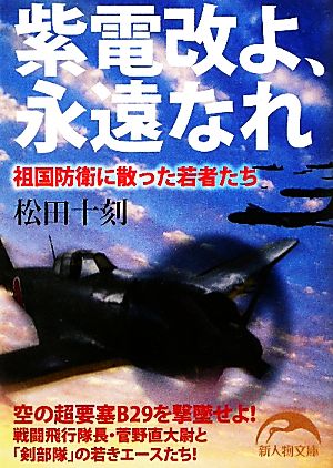 紫電改よ、永遠なれ 祖国防衛に散った若者たち 新人物文庫