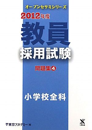 教員採用試験問題集(4) 小学校全科 オープンセサミシリーズ