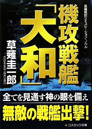 機攻戦艦「大和」 コスミック・シミュレーション文庫