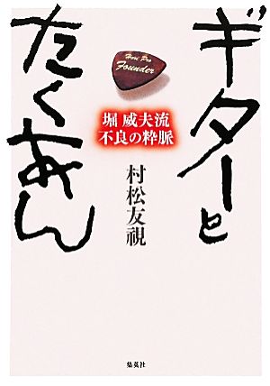 ギターとたくあん 堀威夫流不良の粋脈