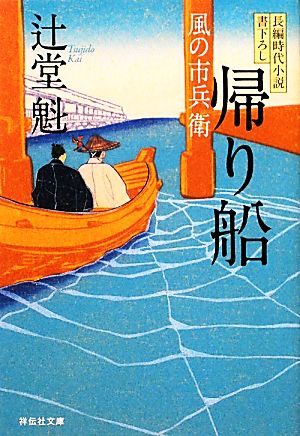 帰り船 風の市兵衛 祥伝社文庫